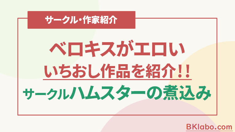 ハムスターの煮込み紹介画像