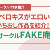 FAKE庵紹介