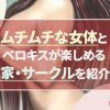 ムチムチ女体アイキャッチ画像