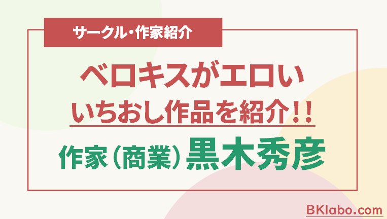 黒木秀彦紹介