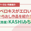 KASHIみちのく紹介