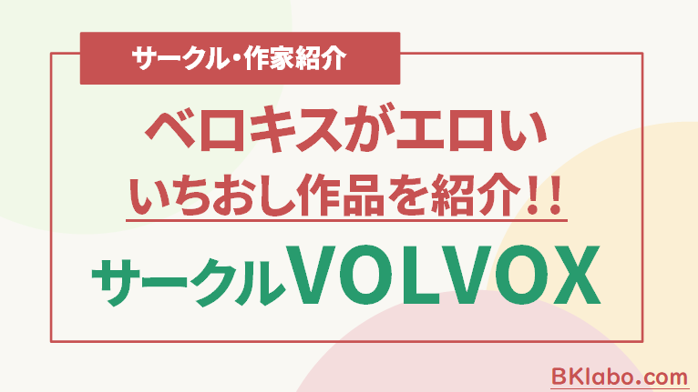 VOLVOX紹介画像