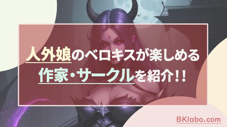 人外娘ベロキスアイキャッチ