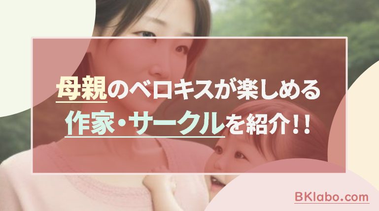 母親ベロキスアイキャッチ
