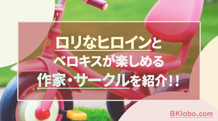 ロリなヒロインアイキャッチ画像