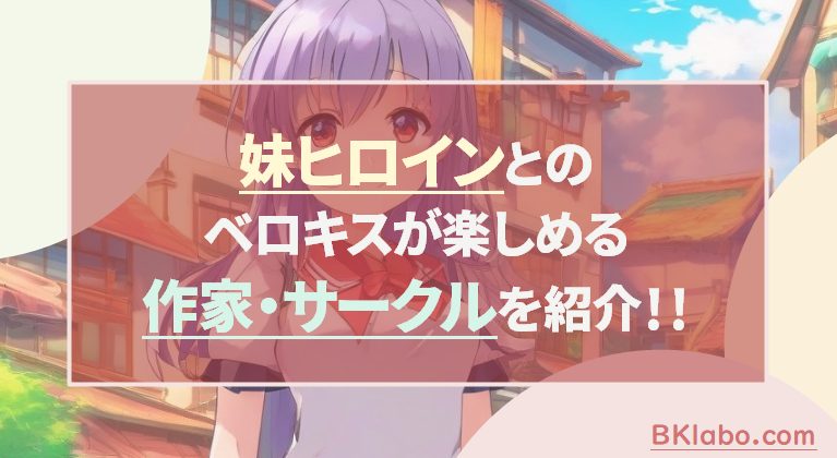 妹ヒロインアイキャッチ